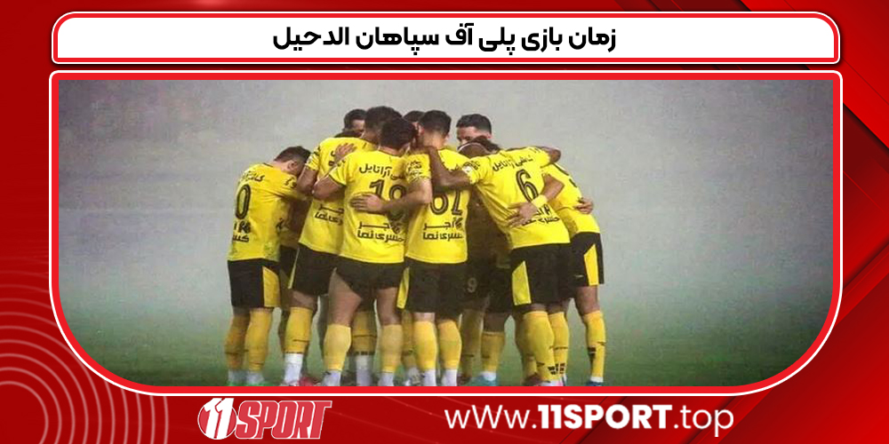 زمان بازی پلی آف سپاهان الدحیل