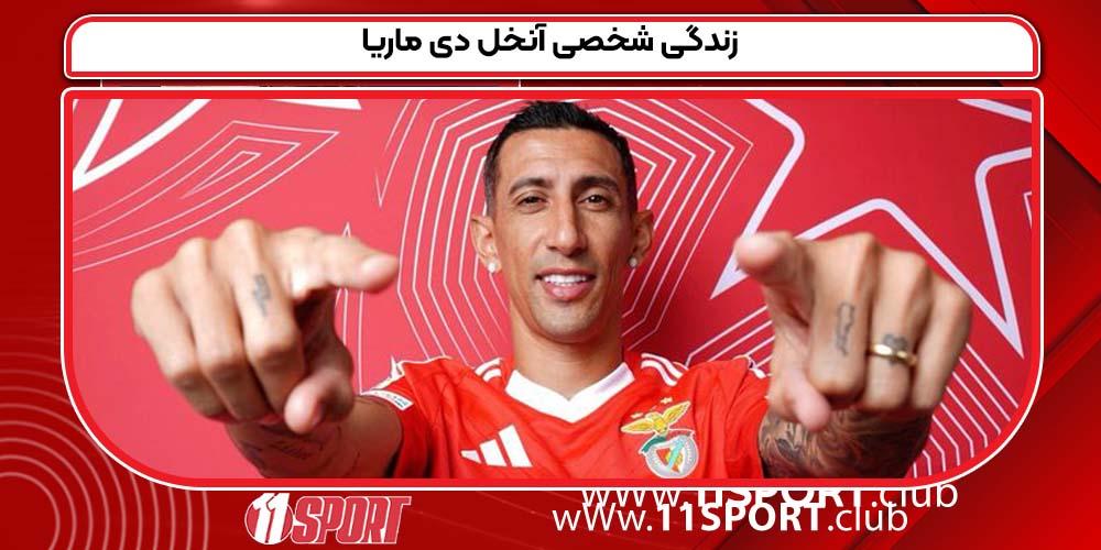 زندگی شخصی آنخل دی ماریا