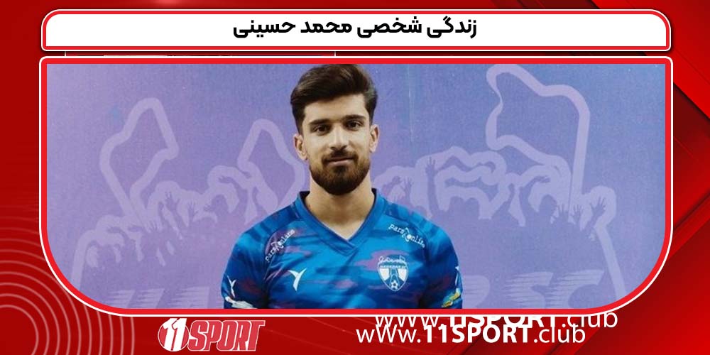 زندگی شخصی محمد حسینی