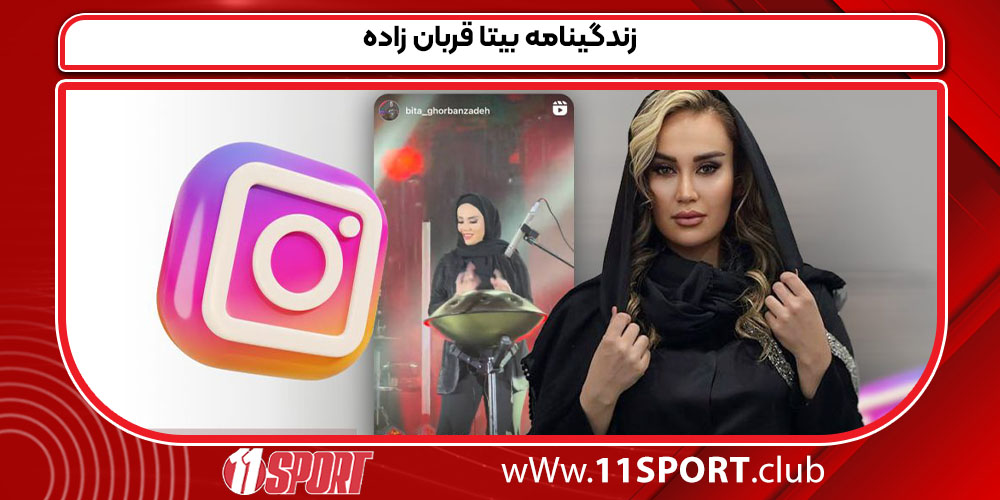 زندگینامه بیتا قربان زاده