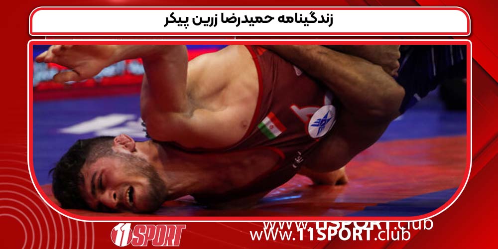 زندگینامه حمیدرضا زرین پیکر