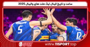 ساعت و تاریخ فینال لیگ ملت های والیبال ۲۰۲۵