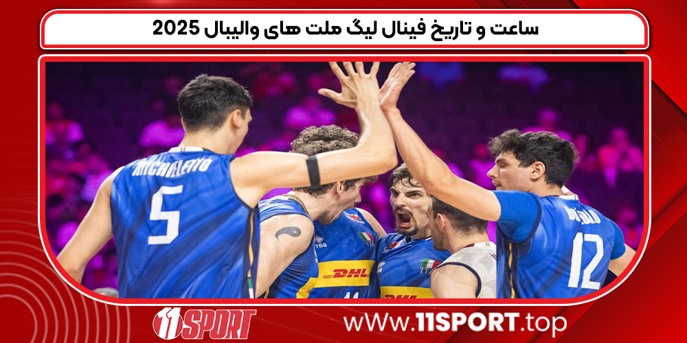 ساعت و تاریخ فینال لیگ ملت های والیبال ۲۰۲۵