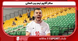 سالار آقاپور تیم بین المللی