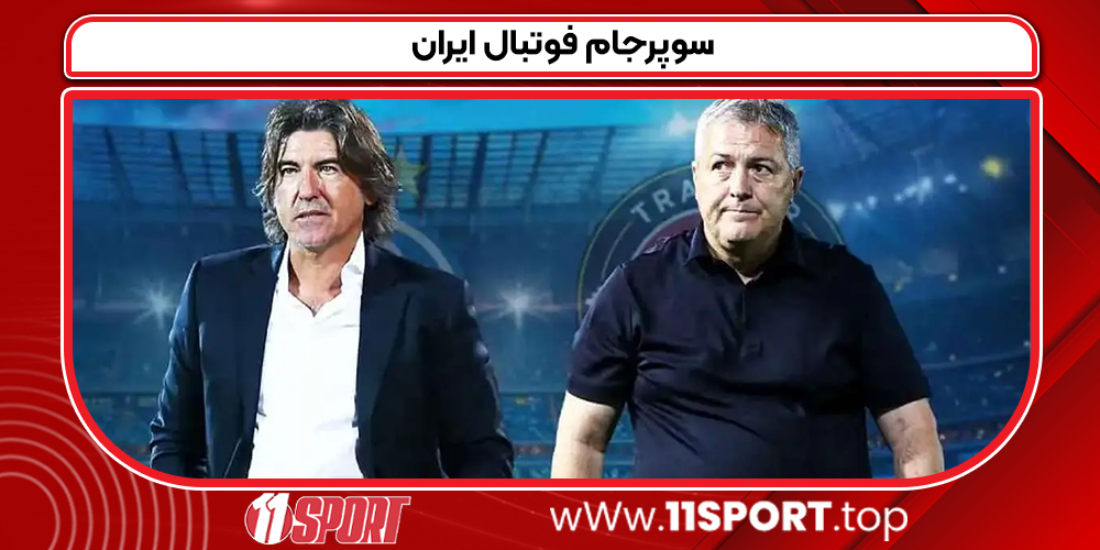 سوپرجام فوتبال ایران