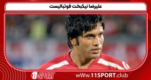 علیرضا نیکبخت فوتبالیست