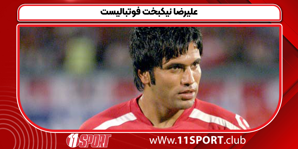علیرضا نیکبخت فوتبالیست