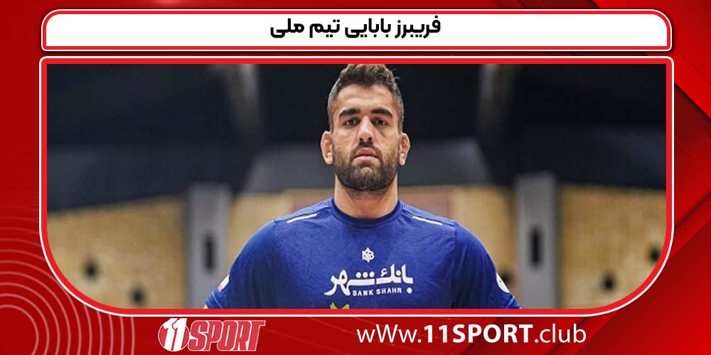فریبرز بابایی تیم ملی