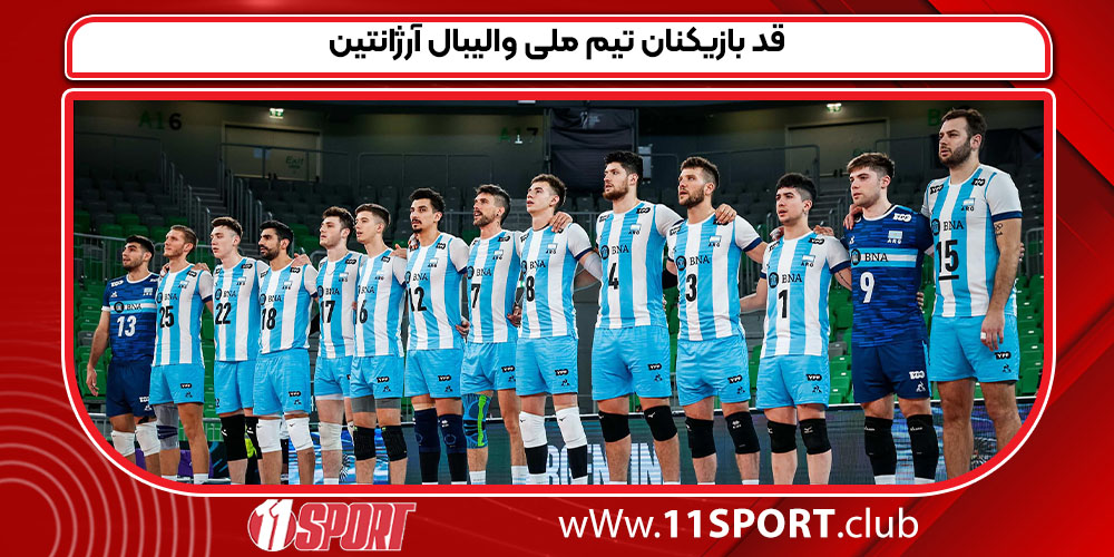 قد بازیکنان تیم ملی والیبال آرژانتین