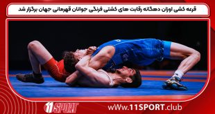 قرعه کشی اوزان دهگانه رقابت های کشتی فرنگی جوانان قهرمانی جهان برگزار شد