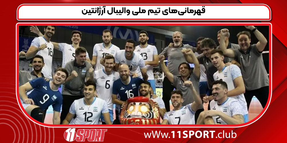 قهرمانی‌های تیم ملی والیبال آرژانتین