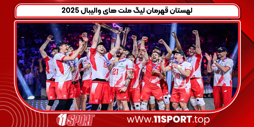 لهستان قهرمان لیگ ملت های والیبال ۲۰۲۵