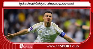 لیست برترین پاسورهای تاریخ لیگ قهرمانان اروپا
