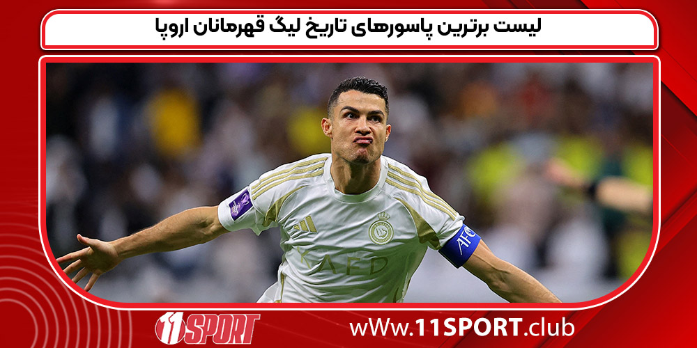 لیست برترین پاسورهای تاریخ لیگ قهرمانان اروپا