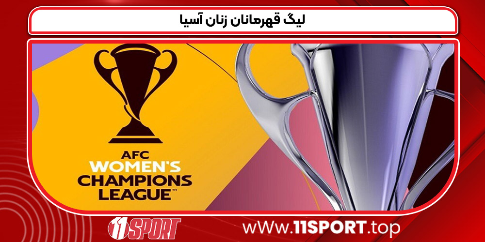 لیگ قهرمانان زنان آسیا