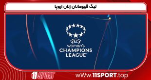 لیگ قهرمانان زنان اروپا