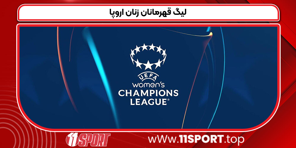 لیگ قهرمانان زنان اروپا