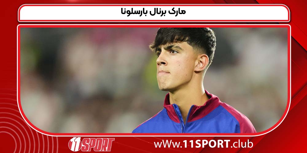 مارک برنال بارسلونا