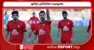 محرومیت تماشاگران تراکتور