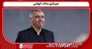 مربیگری ساکت الهامی