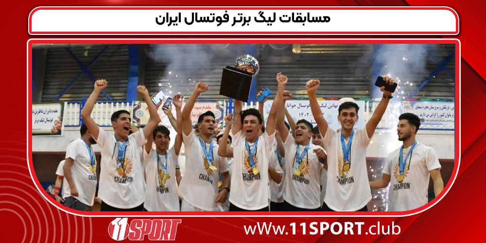 مسابقات لیگ برتر فوتسال ایران