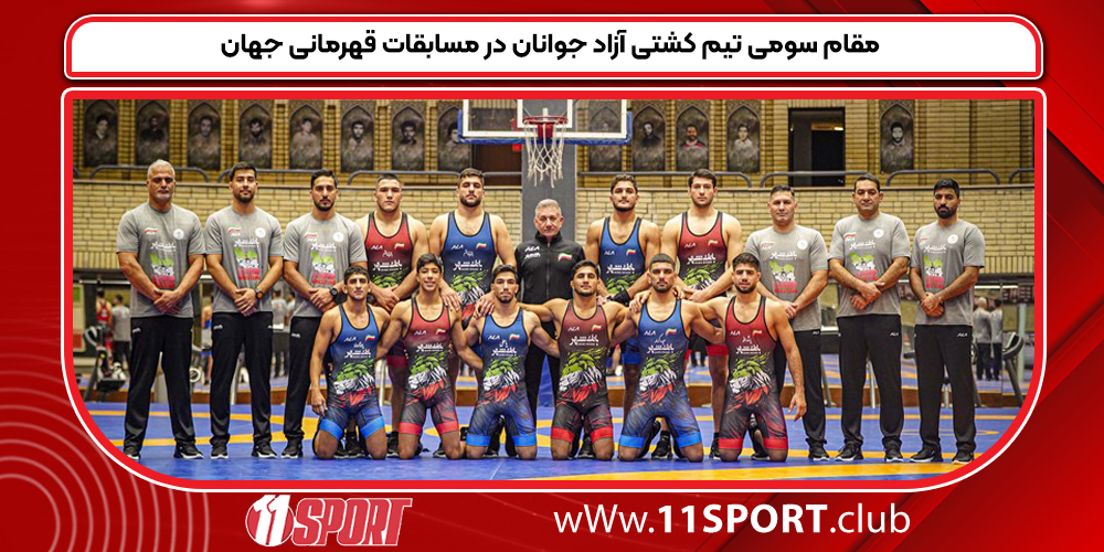 مقام سومی تیم کشتی آزاد جوانان در مسابقات قهرمانی جهان