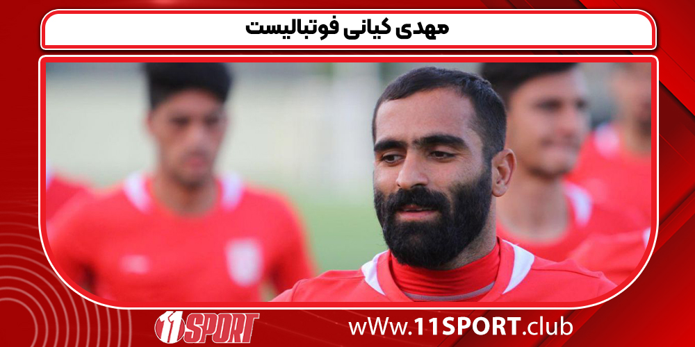 مهدی کیانی فوتبالیست