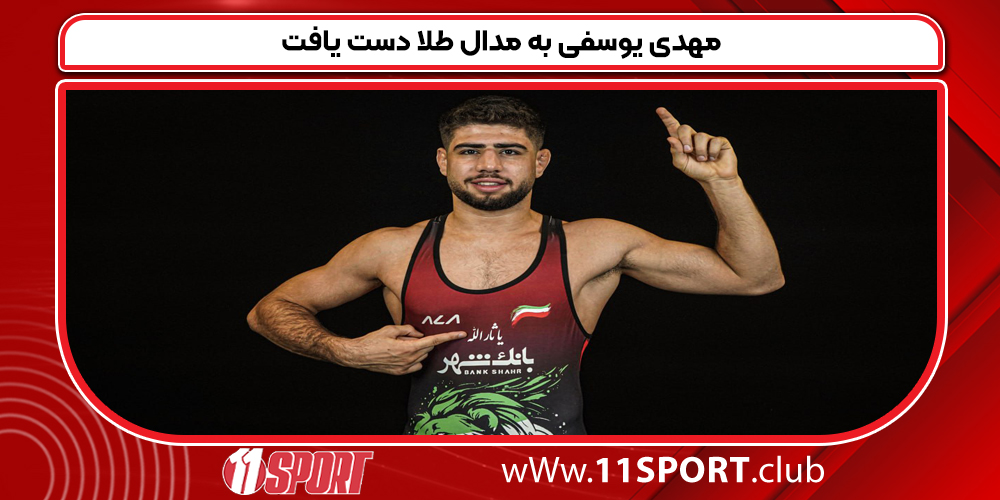 مهدی یوسفی به مدال طلا دست یافت