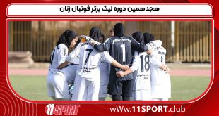 هجدهمین دوره لیگ برتر فوتبال زنان