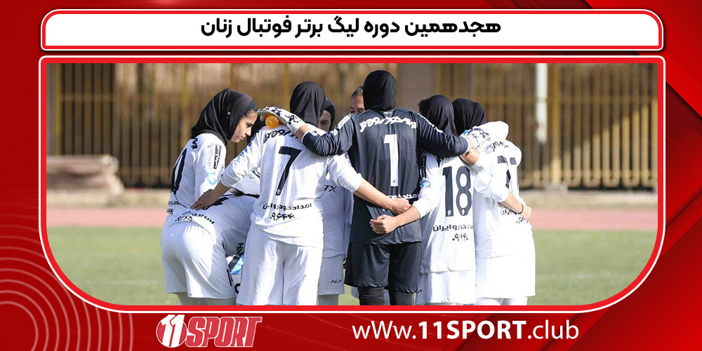 هجدهمین دوره لیگ برتر فوتبال زنان