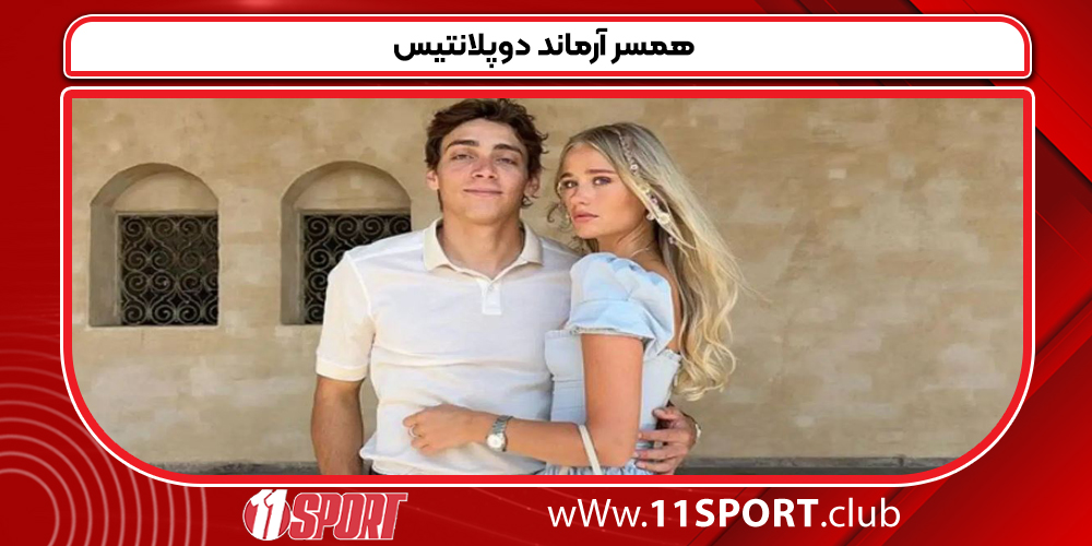 همسر آرماند دوپلانتیس