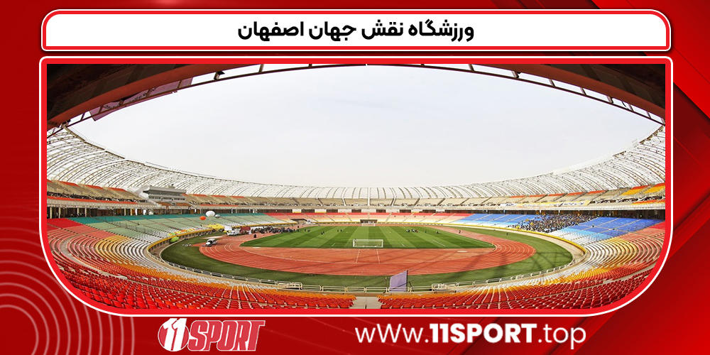 ورزشگاه نقش جهان اصفهان

