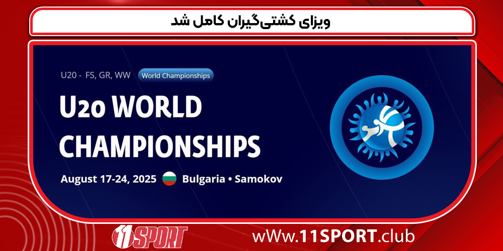 ویزای کشتی‌گیران کامل شد