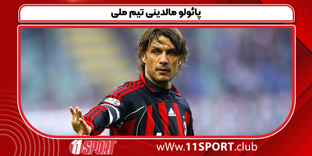 پائولو مالدینی تیم ملی