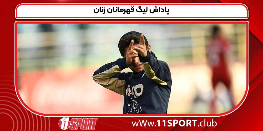 پاداش لیگ قهرمانان زنان