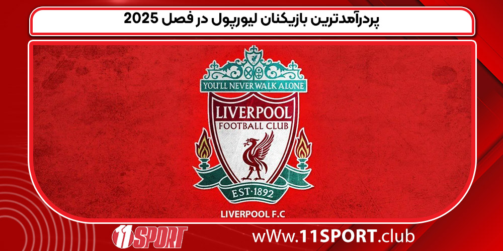 پردرآمدترین بازیکنان لیورپول در فصل 2025