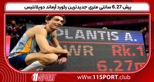 پرش 6.27 سانتی متری جدیدترین رکورد آرماند دوپلانتیس