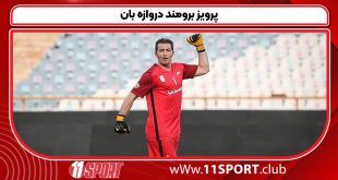 پرویز برومند دروازه بان