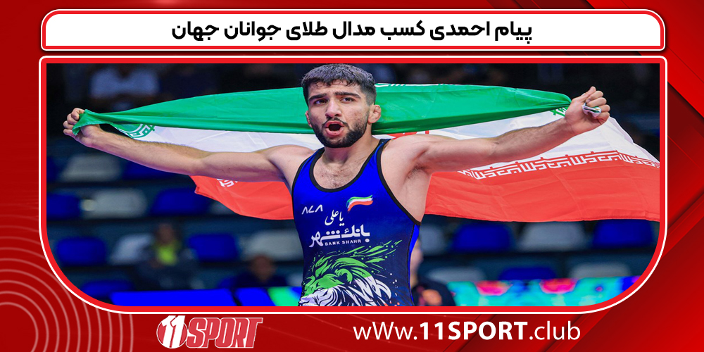 پیام احمدی کسب مدال طلای جوانان جهان