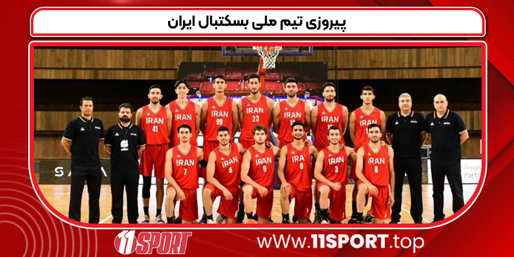 پیروزی تیم ملی بسکتبال ایران
