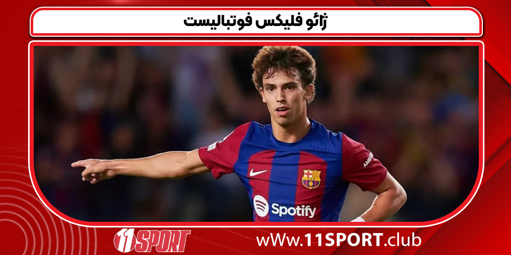 ژائو فلیکس فوتبالیست