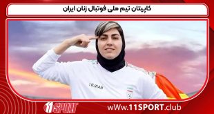 کاپیتان تیم ملی فوتبال زنان ایران