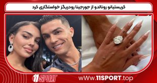 کریستیانو رونالدو از جورجینا رودریگز خواستگاری کرد