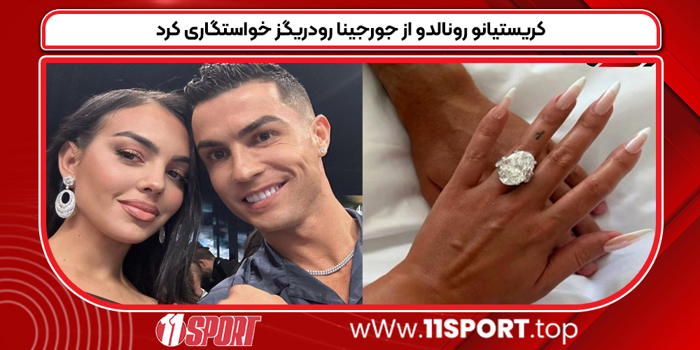 کریستیانو رونالدو از جورجینا رودریگز خواستگاری کرد