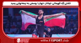 کشتی آزاد قهرمانی جوانان جهان؛ یوسفی به نیمه‌نهایی رسید