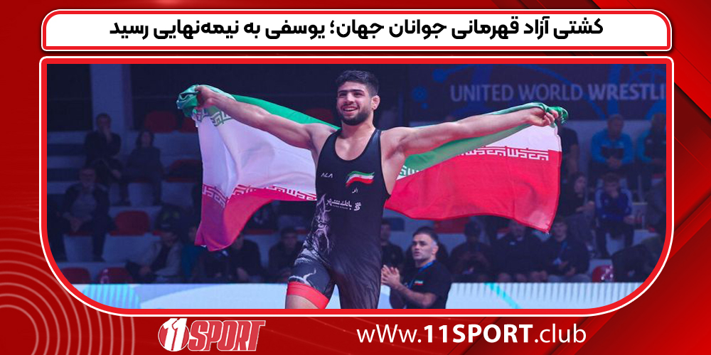 کشتی آزاد قهرمانی جوانان جهان؛ یوسفی به نیمه‌نهایی رسید