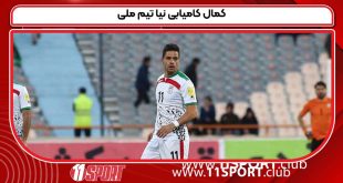 کمال کامیابی نیا تیم ملی