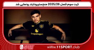 کیت سوم فصل 2025/26 منچستریونایتد رونمایی شد
