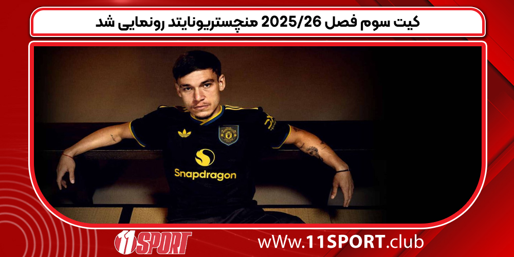 کیت سوم فصل 2025/26 منچستریونایتد رونمایی شد