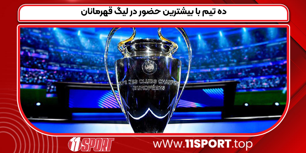 ۱۰ تیم با بیشترین حضور در لیگ قهرمانان